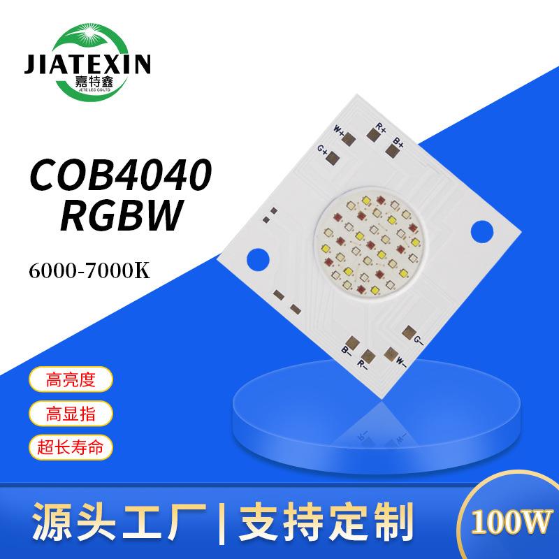 COB光源RGBW四合一LED灯珠100W集成舞台大功率cob投光灯射灯灯珠