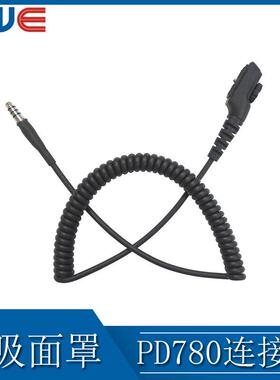 呼吸面罩PD780写频线 7.1四极插头航空对讲机转鸭嘴头连接线