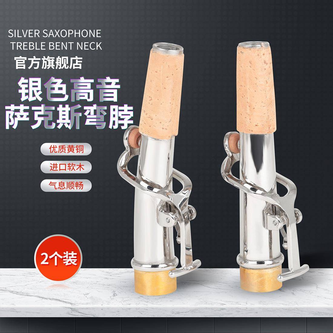 高音萨克斯直脖加弯脖套装高音萨克斯专用套装配件套装专业配件