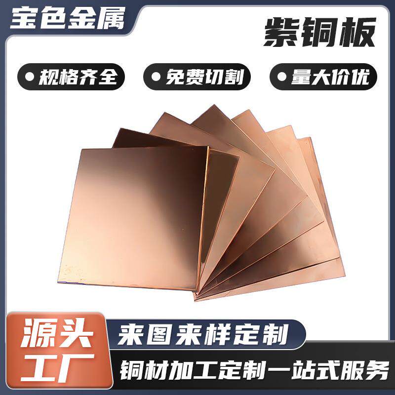 t2紫铜板切割加工C1100高纯度铜板紫铜止水铜板手机散热铜片厂家