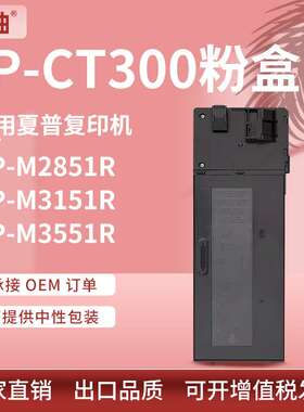适用夏普BP-CT300粉盒M2851R复印机墨盒BP-M3151R M3551R墨粉组件