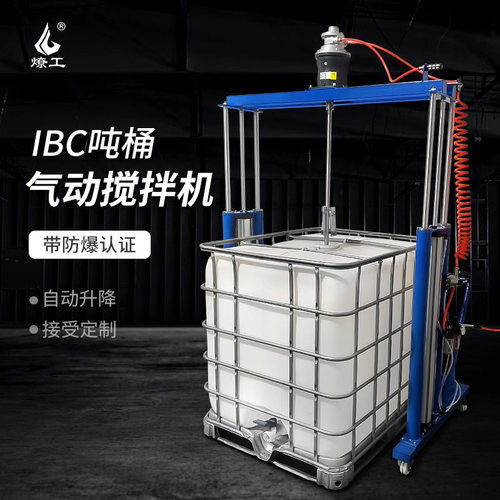 燎工防爆ibc吨桶气动液压移动升降搅拌机工业分散设备化工1000L