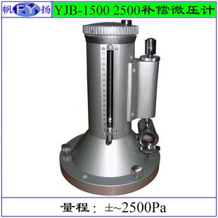 YJB-1500 YJB-2500微压计 补偿微压计 压力计 二等标准补偿微压计