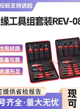 罗宾汉(RUBICON)10件REV-08A套14件REV-14绝缘剪钳螺丝批工具套装