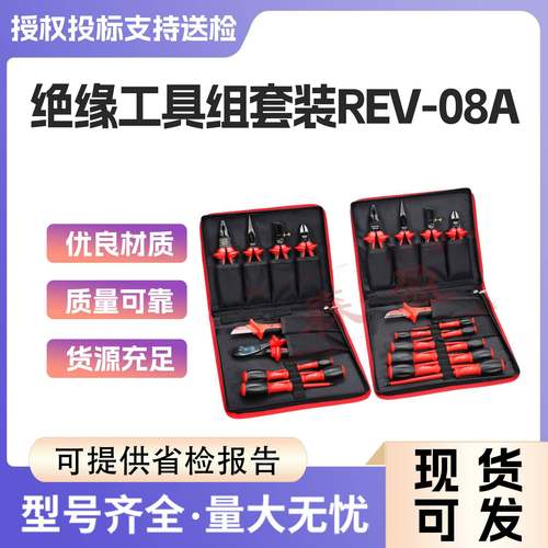 罗宾汉(RUBICON)10件REV-08A套14件REV-14绝缘剪钳螺丝批工具套装