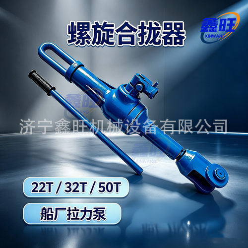 螺旋合拢器拉泵HQL螺旋拉力机22T32T50T造船厂用合拢器螺旋拉力机