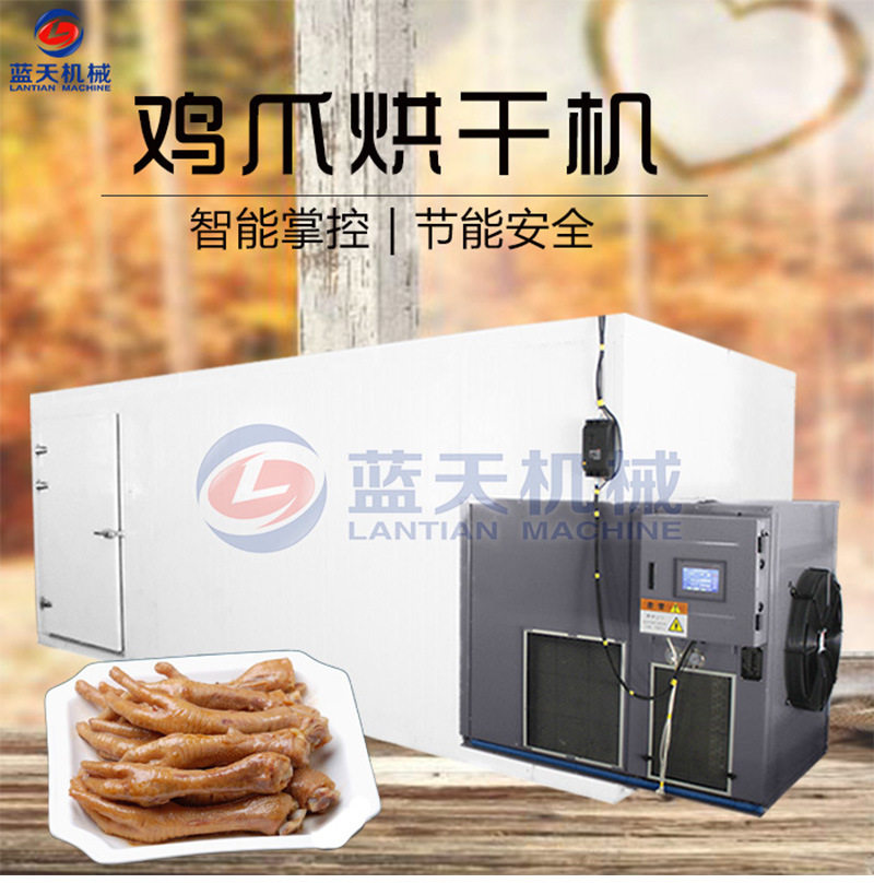 空气能鸡爪烘干机 凤爪鸭爪鸡脚热泵烘干设备 大型脱骨鸡爪烘干房