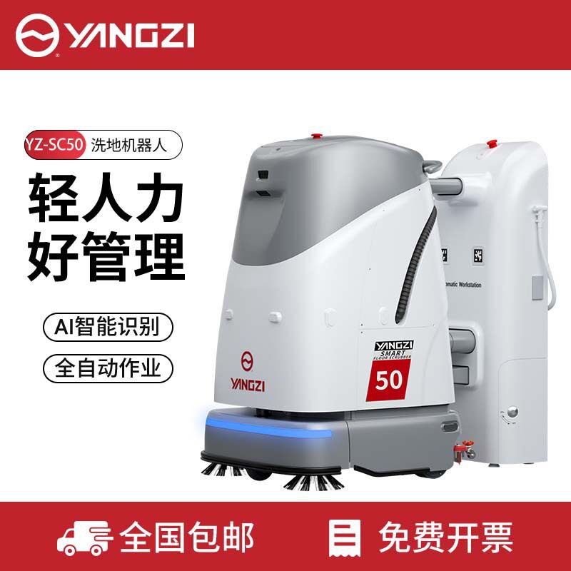 扬子无人驾驶洗地机商用智能全自动扫地机器人清洁车站机场拖地机