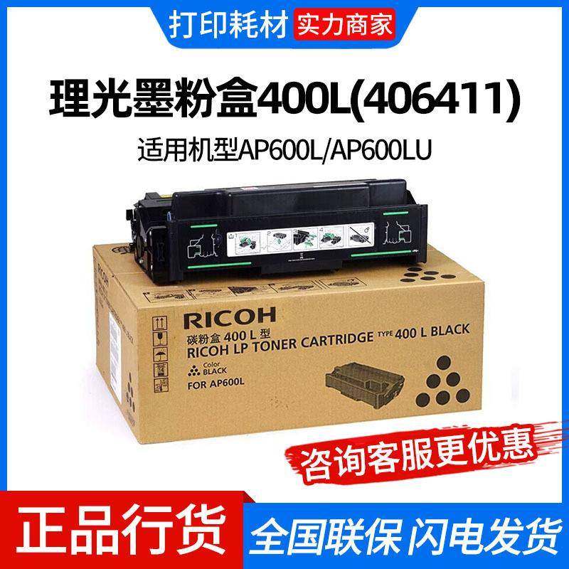 理光墨粉盒400L(406411)黑色/6000页 适用机型AP600L/AP600LU