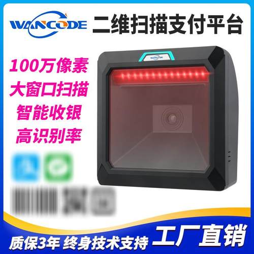 万酷VP9270二维扫描平台扫码平台商超百货收银扫描器扫码支付平台