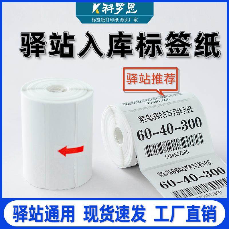 驿站入库标签纸 60x40x300便携式快递取件码热敏不干胶 驿站标签,鲜花速递/花卉仿真/绿植园艺,割草机/草坪机,淘宝优惠券,粉丝福利购,淘宝优惠卷