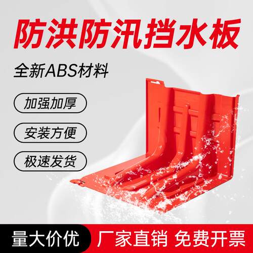 防汛应急L型ABS塑料挡水板家用防汛板防水防洪地下车库家用加厚型