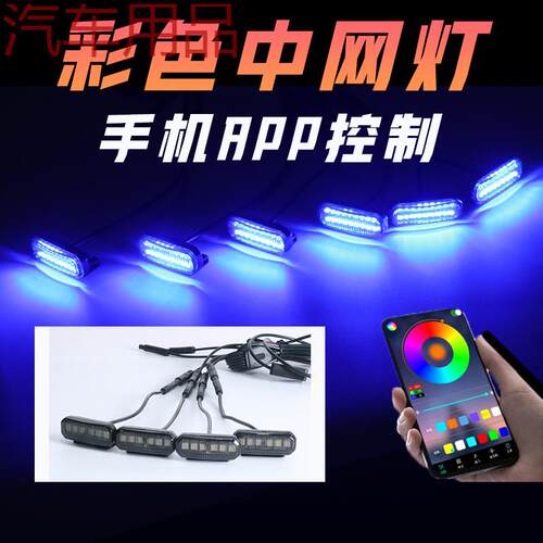 ShP【店铺热销】通用中网小黄灯12v中网七彩APP改装灯爆闪灯中网
