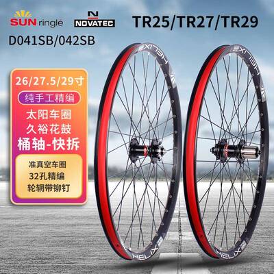 TR25/TR27/29太阳车圈久裕D041/D042花鼓 26/27.5/29寸钢塔基轮组