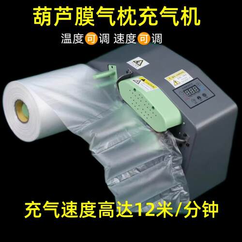 葫芦膜气柱充气机C10气泡膜气枕气泡袋葫芦泡全自动多功能充气机