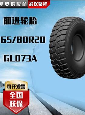 前进365/80R20-20PR/GL073A越野真空（无内胎）轮胎
