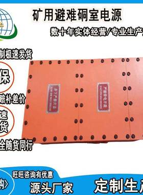 煤安认证矿用避难硐室电源DXBL1536/24X矿用隔爆型锂离子蓄电池电