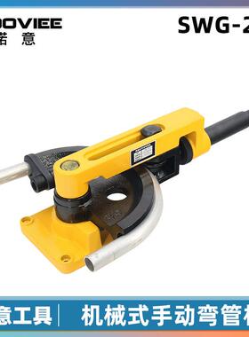 SWG-25S弯管器手动 弯管机 铁管铜管钢管弯曲U型工具10-25mm特惠