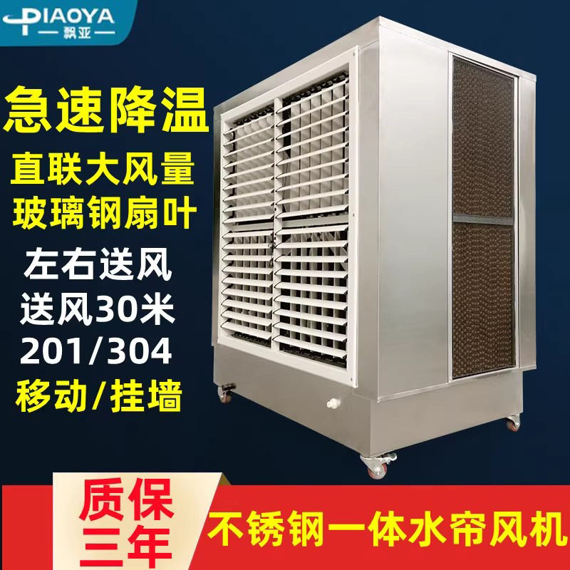 不锈钢工业冷风机工厂车间换热降温移动水帘一体环保空调扇变频