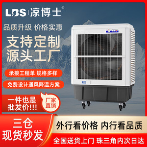 凉博士冷风机工业冷风机商用大型空调扇工厂房降温环保水冷空调