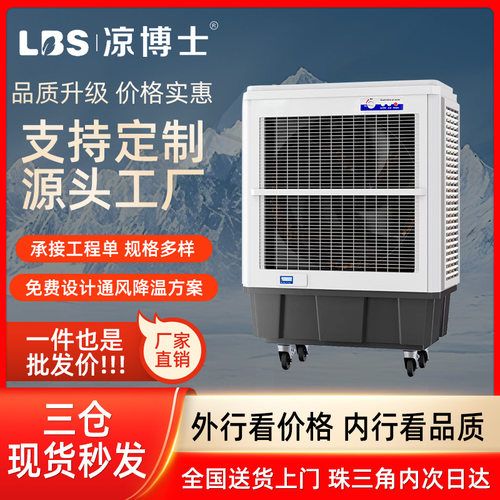凉博士冷风机工业冷风机商用大型空调扇工厂房降温环保水冷空调