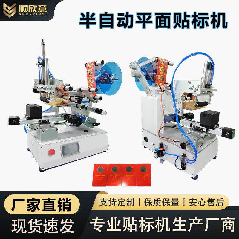 小型半自动平面贴标机塑胶壳礼品卡片羽毛球自动贴标签机厂家智能