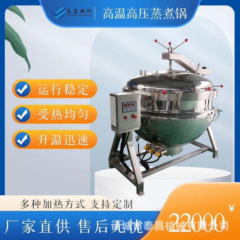 定制压蒸煮锅番茄炖牛腩料理食材蒸煮设备红豆八粥温蒸煮锅