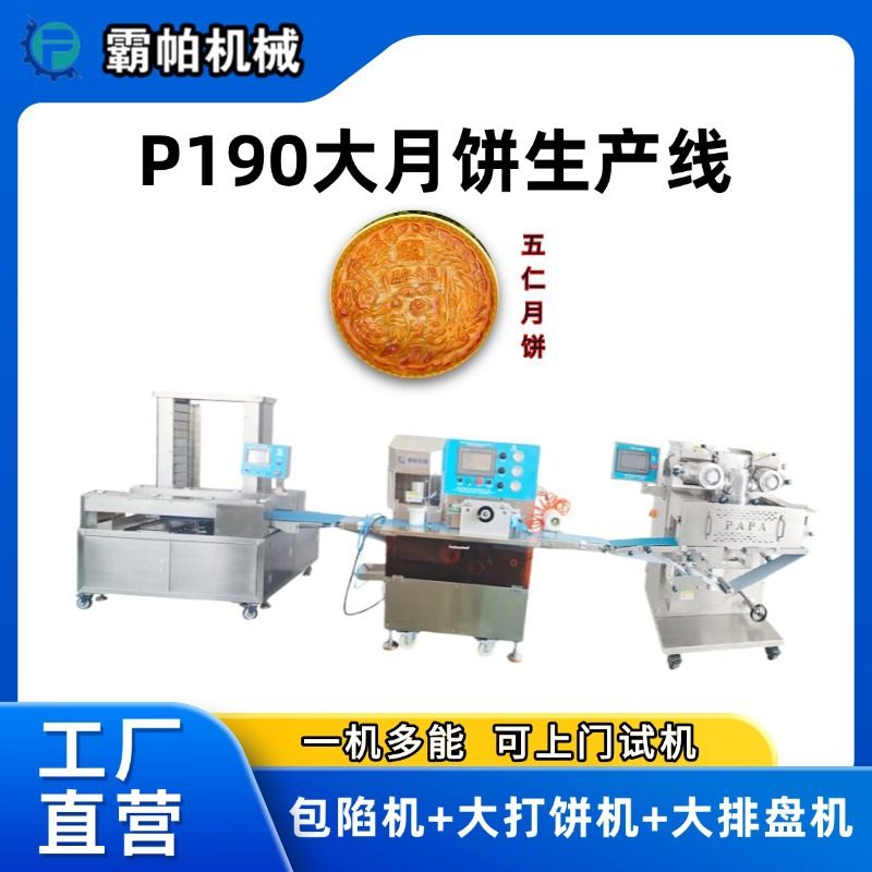 霸帕P190型大月饼生产线荞饼包馅机打饼排盘超大特殊定制食品级,清洗/食品/商业设备,其他清洗机,淘宝优惠券,粉丝福利购,淘宝优惠卷