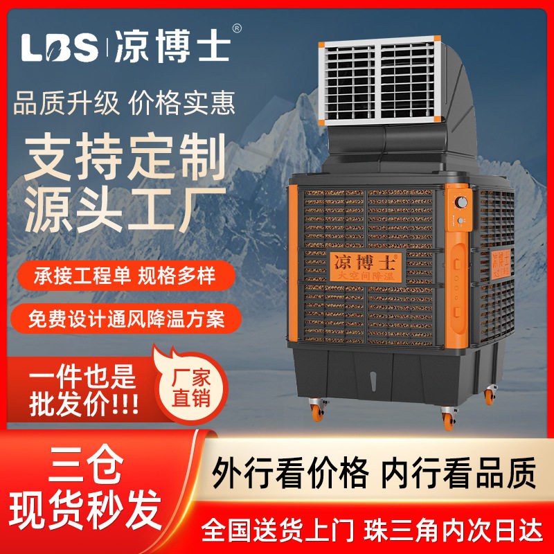 凉博士工业冷风机大型移动环保空调车间制冷风扇工厂环保水冷空调
