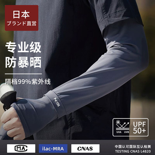 【日本ブランド】冰袖男款专用