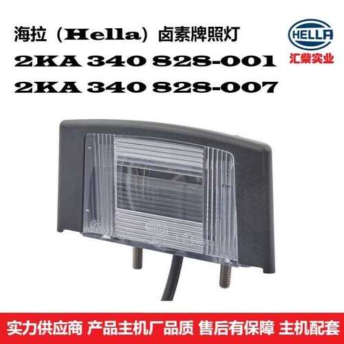 2KA 340 828-001 商用车通用型卤素牌照灯厂家直供应