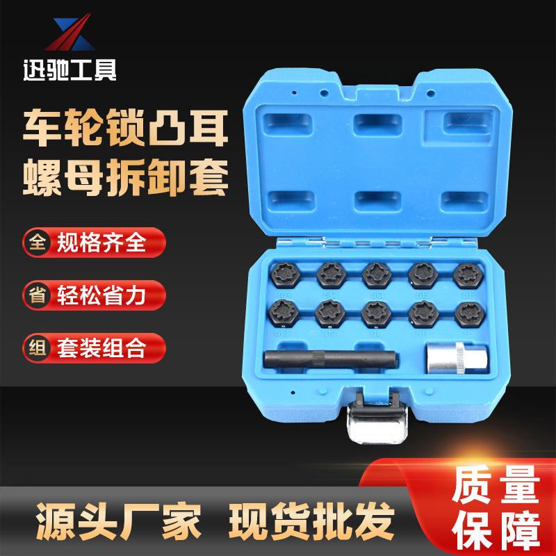 XC5571汽修工具 车轮锁凸耳螺母拆卸套装工具 汽修工具组套套装