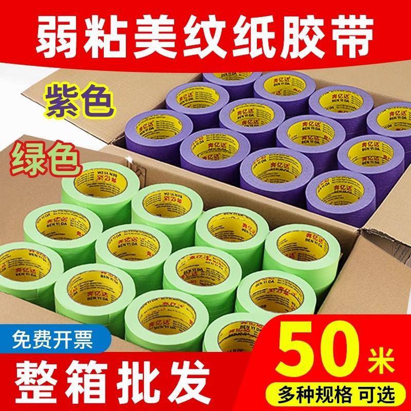 奔亿达紫色弱粘和纸胶带不伤墙50米墙面分格艺术漆乳胶漆分色绿色