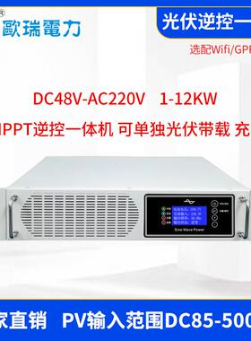 欧瑞光伏MPPT逆控一体机DC48V转AC220V 3KW太阳能离网5.5KW一体机