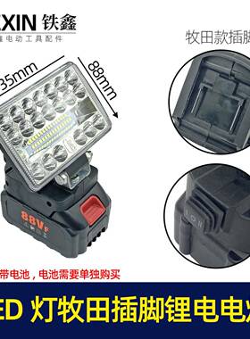 【货号07486】LED灯牧田插脚二档调节锂电电池专用照明灯