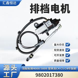 C4毕加索 适用标致4008 雪铁龙C4 排档电机9802017380 5008