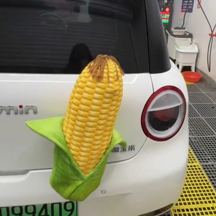 汽车尾部挂件玩偶车外装饰品玉米搞笑创意车身后备箱车载摆件玩具