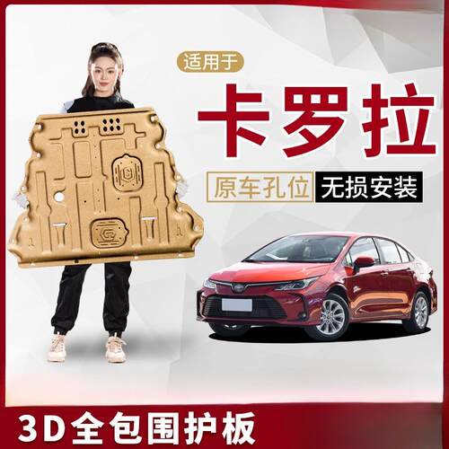 景尚08-24款卡罗拉发动机下护板底盘护板装甲双擎23/2024