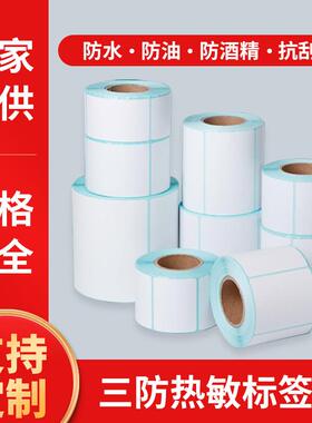 三防热敏纸不干胶标签贴纸100x150热敏打印机60*405070快递标签纸