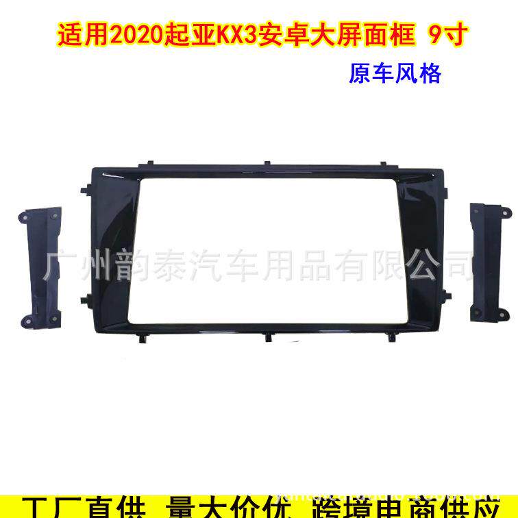 适用20款起亚KX3 导航大屏音响DVD改装面框百变套框原车风格