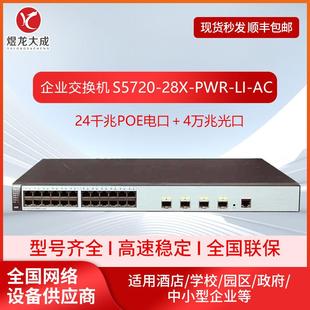 企业级交换机S5720-28X-PWR-LI-AC 24千兆4万兆光二层接入交换机