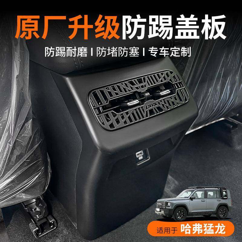 适用哈弗猛龙后排防踢盖板出风口框内饰扶手箱防踢饰贴内饰改装件,鲜花速递/花卉仿真/绿植园艺,割草机/草坪机,淘宝优惠券,粉丝福利购,淘宝优惠卷