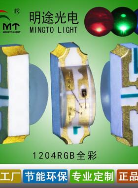 供应贴片1204侧面红蓝绿共阴极 可按客样脚位要求1204RGB全彩共阳