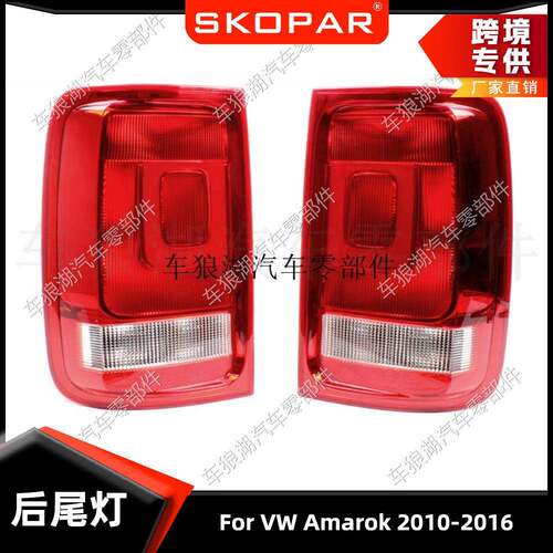适用大众 VW Amarok 2010-2016 2H1945095A 后尾灯汽车尾灯