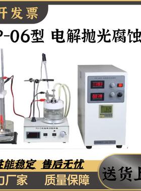 EP-06型 电解抛光腐蚀仪 电化学抛光仪 设备 正品包邮
