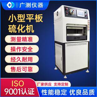 小型平板硫化仪橡胶塑料硅胶压片机大型电热塑膜塑形硫化机