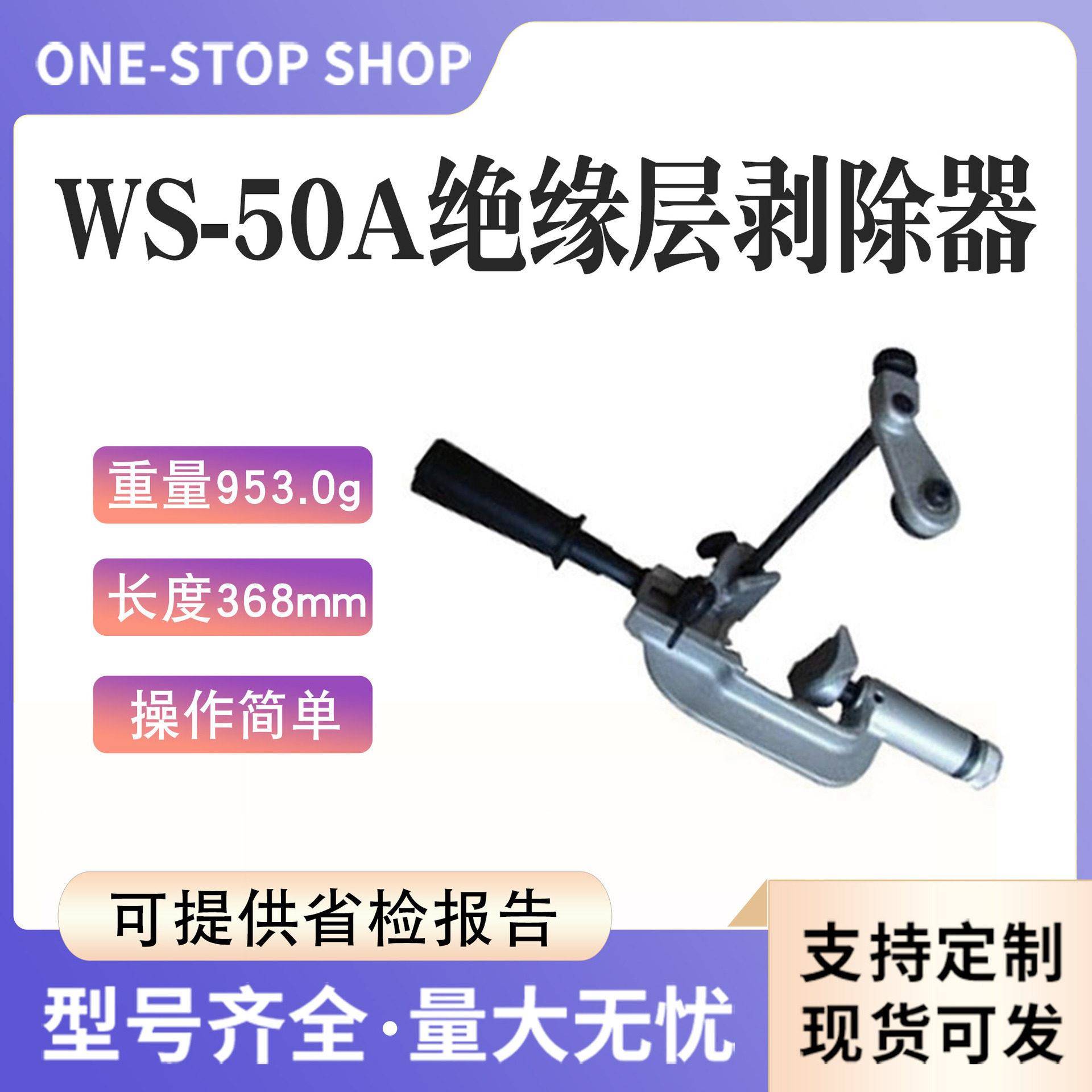 WS-50A电缆绝缘层剥除器螺旋式压电缆剥削器主绝缘层扒皮器