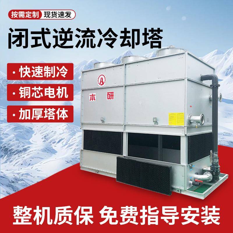 闭式方形逆流冷却水塔上海凉水塔中央空调节能风机水泵质保两年