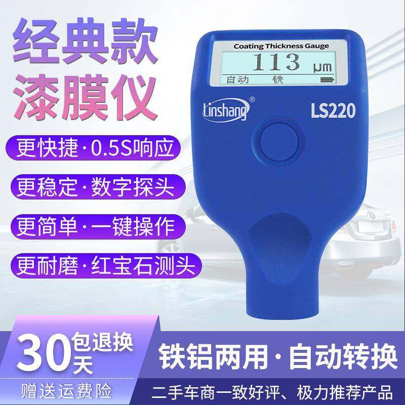 蓝牙漆膜仪LS220B汽车漆面油漆厚度检测仪高精度涂层测厚仪