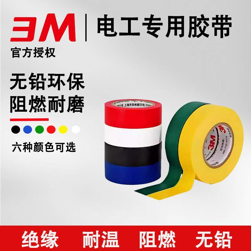 正品3M1500/1600PVC电工专用胶无铅环保阻燃耐温多色电气绝缘胶带